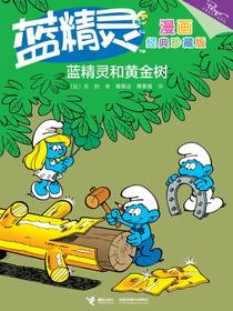 蓝精灵经典漫画：蓝精灵和黄金树