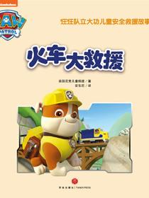 火车大救援