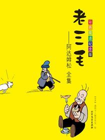 老三毛：阿达姆松全集：彩色双语纪念版：汉英对照