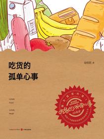 吃货的孤单心事