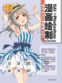 SAI＋Photoshop漫画绘制技法从入门到精通（第2版）