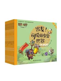出发！可爱的虫虫世界（蛋蛋学校万物探秘之旅.第二辑）