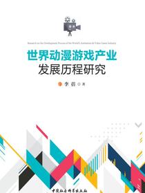 世界动漫游戏产业发展历程研究
