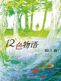 12色物语
