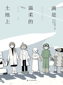 满是温柔的土地上