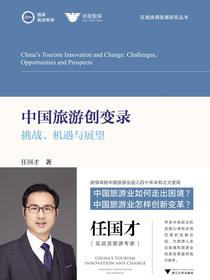 中国旅游创变录：挑战、机遇与展望
