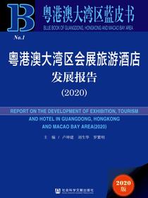 粤港澳大湾区会展旅游酒店发展报告（2020）