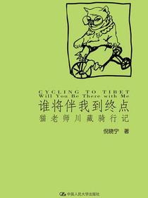 谁将伴我到终点：猫老师川藏骑行记