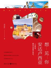 想见你，安达卢西亚
