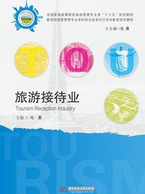 旅游接待业