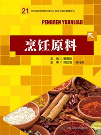 烹饪原料（21世纪高职高专规划教材·旅游与酒店管理系列）