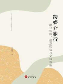 跨媒介旅行：融合传播、创意联动与全域旅游