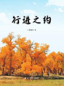 行进之约