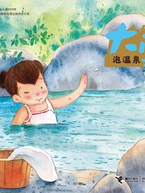 大雪·泡温泉（二十四节气旅行绘本）