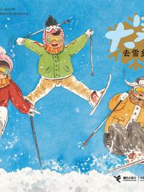 大寒·去雪乡（二十四节气旅行绘本）