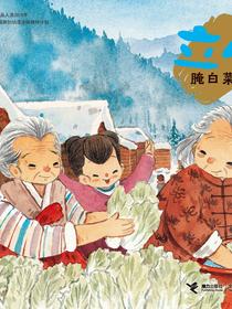 立冬·腌白菜（二十四节气旅行绘本）