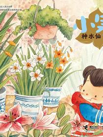 小寒·种水仙（二十四节气旅行绘本）