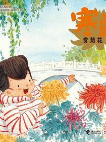 寒露·赏菊花（二十四节气旅行绘本）
