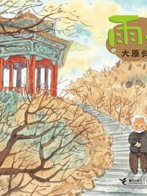 雨水·大雁归（二十四节气旅行绘本）