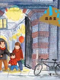 小雪·逛弄堂（二十四节气旅行绘本）