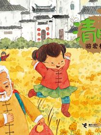 清明·游宏村（二十四节气旅行绘本）
