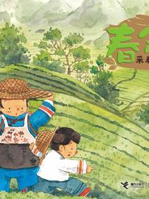 春分·采春茶（二十四节气旅行绘本）