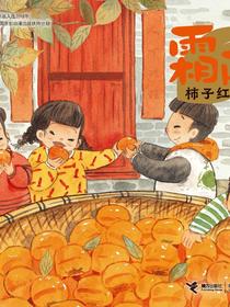 霜降·柿子红（二十四节气旅行绘本）