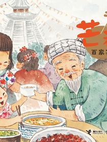 芒种·百家宴（二十四节气旅行绘本）