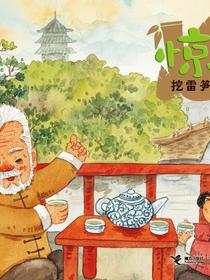 惊蛰·挖雷笋（二十四节气旅行绘本）