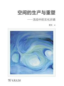 空间的生产与重塑：流动中的文化古镇