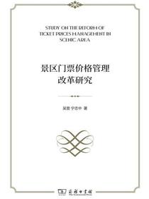 景区门票价格管理改革研究