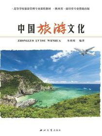 中国旅游文化