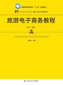 旅游电子商务教程（第三版）(21世纪高职高专规划教材·旅游与酒店管理系列)
