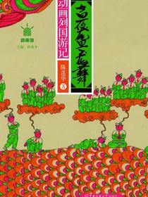 一夜鱼龙舞：动画列国游记