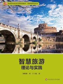 智慧旅游：理论与实践