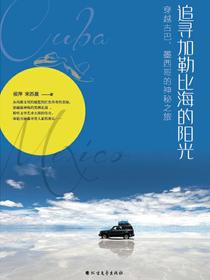 追寻加勒比海的阳光：穿越古巴、墨西哥的神秘之旅