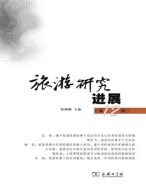 旅游研究进展（第12辑）