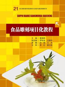 食品雕刻项目化教程（21世纪高职高专规划教材·旅游与酒店管理系列）
