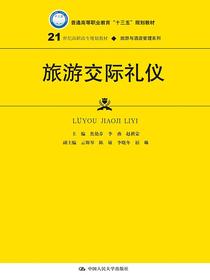 旅游交际礼仪(21世纪高职高专规划教材·旅游与酒店管理系列)