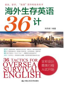 海外生存英语36计