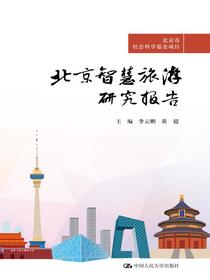 北京智慧旅游研究报告（北京市社会科学基金项目）