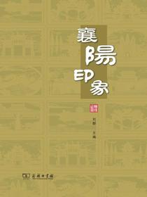 襄阳印象