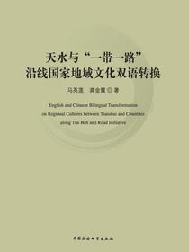 天水与“一带一路”沿线国家地域文化双语转换