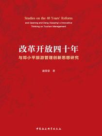 改革开放四十年与邓小平旅游管理创新思想研究