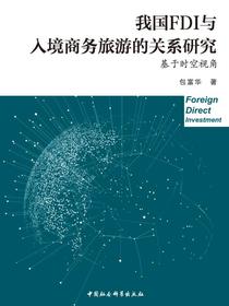 我国FDI与入境商务旅游的关系研究：基于时空视角
