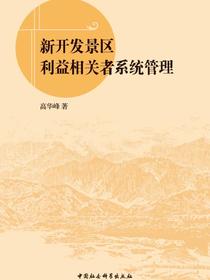 新开发景区利益相关者系统管理
