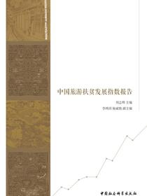中国旅游扶贫发展指数报告