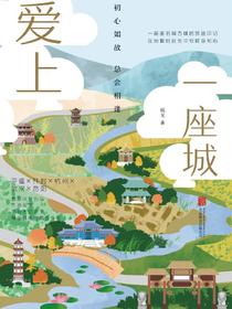 爱上一座城：初心如故，总会相逢