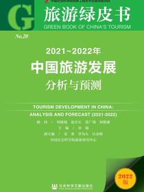 2021～2022年中国旅游发展分析与预测（旅游绿皮书）