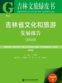吉林省文化和旅游发展报告（2020）（吉林文旅绿皮书）
